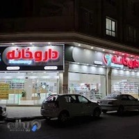 داروخانه دکتر پگاه پورمند