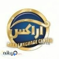 آموزشگاه زبان آراکس