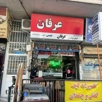 تعمیرات چمدان عرفان