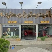 رستوران دنج