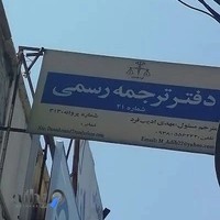 دارالترجمه رسمی دانشمند