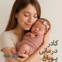 کلینیک فوق تخصصی ناباروری پویان