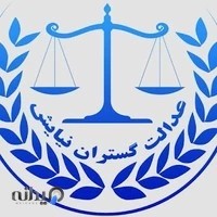 موسسه حقوقی عدالت گستران نیایش