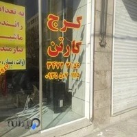 کرج کارتن