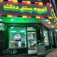 Delgosha juice & icecream آبمیوه بستنی دلگشا