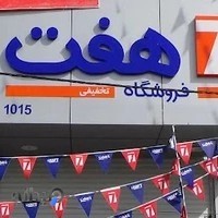 فروشگاه هفت