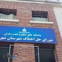 شورای حل اختلاف شهریار