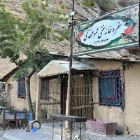 رستوران سنتی عمو مهدی