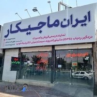 نمایندگی ماجیکار