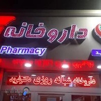 داروخانه شبانه‌روزی دکتر فرید