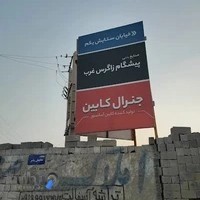 صنایع بتنی پیشگام زاگرس غرب