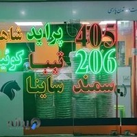 کیا پارت(سروش)