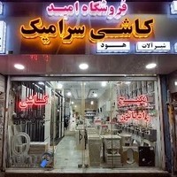فروشگاه امید اربابی