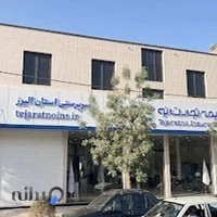 بیمه تجارت نو سرپرستی مرکزی استان البرز