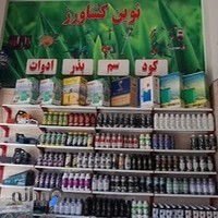 فروشگاه و داروخانه گیاه پزشکی نوین کشاورز_مهندس جوشن(کود،سم،بذر،ادوات کشاورزی)