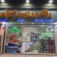 رنگ و رزین تهران