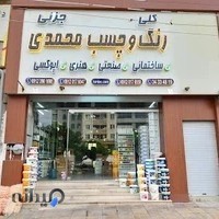 پخش رنگ و چسب محمدی