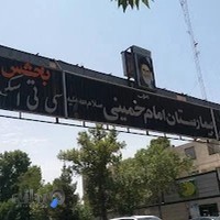 بیمارستان خمینی