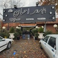 باغچه رستوران احسان