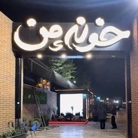 کافه رستوران خونه‌ی من