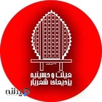 هیئت و حسینیه ی یزدی های شهریار