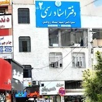 دفتر اسناد رسمی شماره ۲ شهرقدس