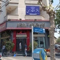 دفتر اسناد رسمی 45 شهر قدس