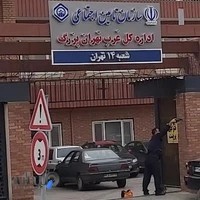 سازمان تأمین اجتماعی شعبه ۱۴ تهران