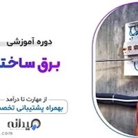 دوره آموزش برق ساختمان (منشور فن)