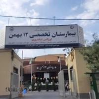 بیمارستان غیر دولتی ۱۲ بهمن و فروشگاه دخانيات