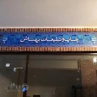 چاپ و تبلیغات بهتاش