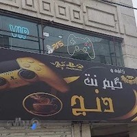 کافه و گیم نت دنج