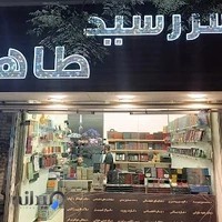 فروشگاه سررسید طاها