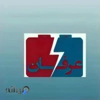 باطری سازی عرفان