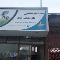 مطب دامپزشکی دکتر عبادی