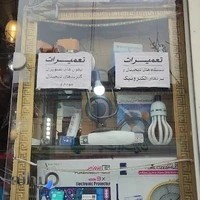 الکتریکی و تعمیرات سرو ازاد