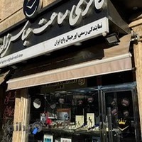 گالری ساعت عباس زاده (شعبه کاج)