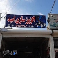 اگزوز سازی امید