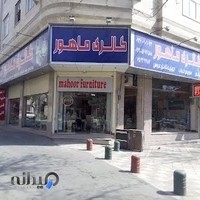 گالری مبل ماهور