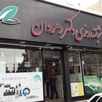 داروخانه شبانه‌روزی دکتر رهروان