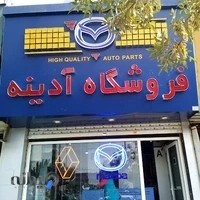 فروشگاه آدینه مزدا