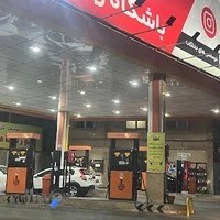 پمپ بنزین ۲۳۰ ولی عصر (عج)