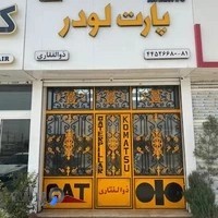 فروشگاه پارت لودر(ذوالفقاری)