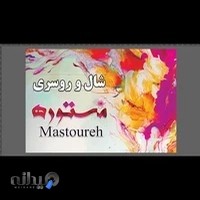 شال و روسری مستوره Mastoureh Scarf