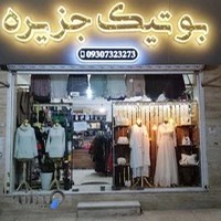 بوتیک جزیره