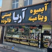 آبمیوه بستنی آریا