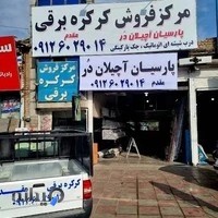 کرکره برقی مقدم پارسیان