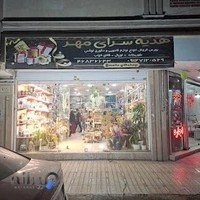 هدیه سرای مهر