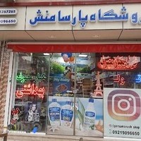 فروشگاه پارسامنش