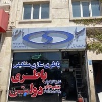 باطری سازی مشگینی